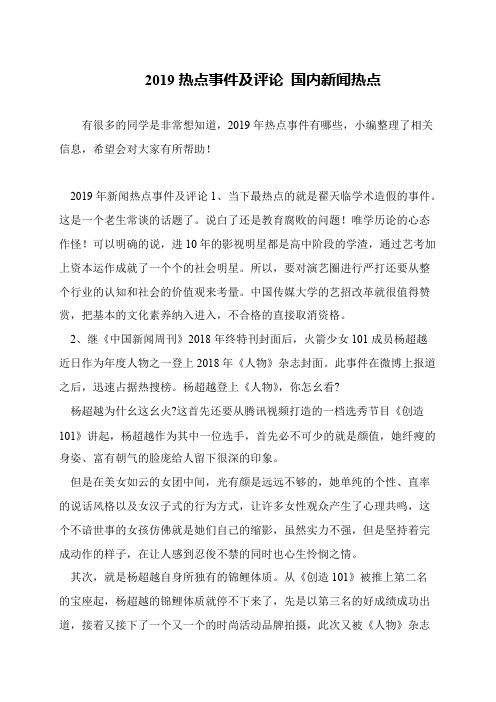 2019热点事件及评论 国内新闻热点