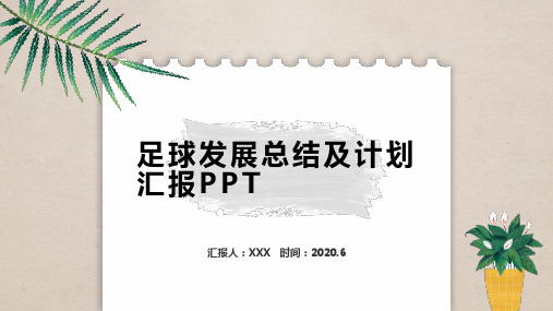 足球发展总结及计划汇报PPT