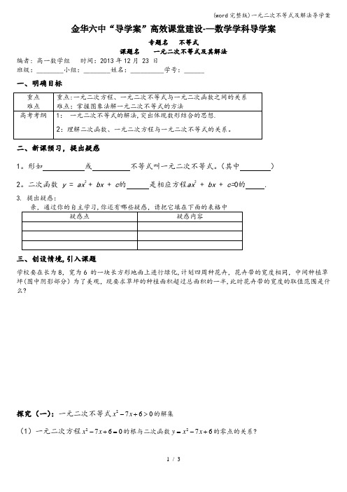 (word完整版)一元二次不等式及解法导学案