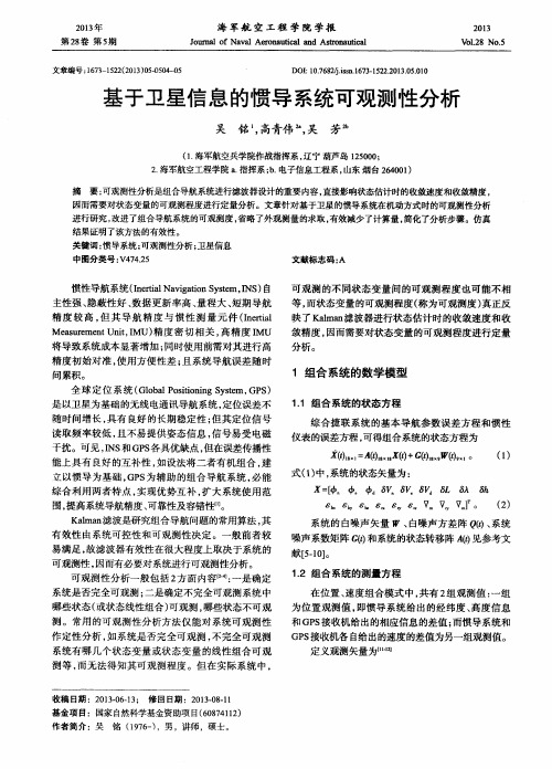 基于卫星信息的惯导系统可观测性分析