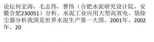 水泥工业应用大型高效电、袋除尘器分析