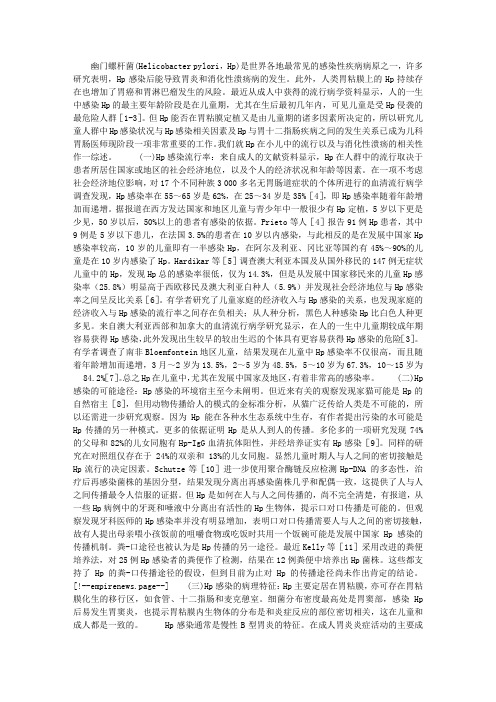 儿童幽门螺杆菌感染的流行病学研究