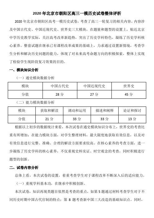 2020年北京市朝阳区高三一模历史试卷整体评析