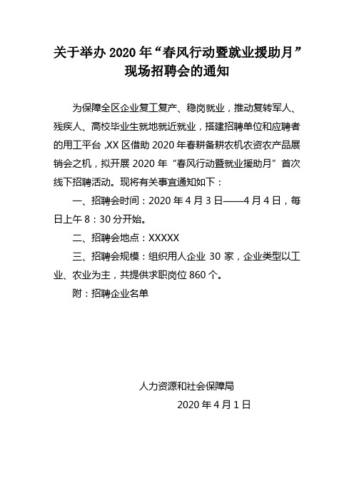 关于举办2020年“春风行动暨就业援助月”现场招聘会的通知1