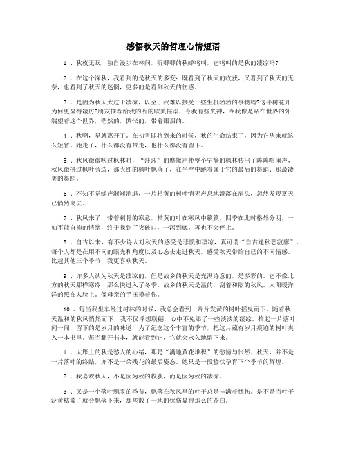 感悟秋天的哲理心情短语