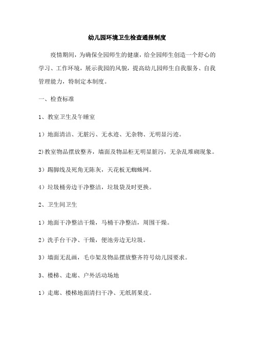 幼儿园环境卫生检查通报制度