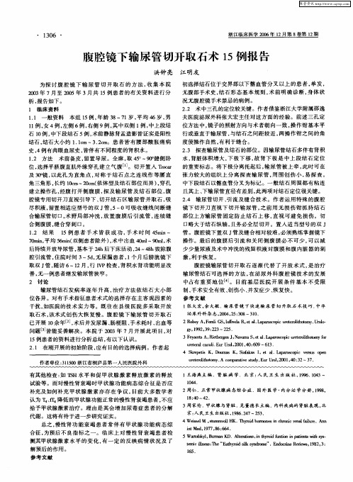 腹腔镜下输尿管切开取石术15例报告