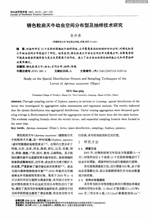 锈色粒肩天牛幼虫空间分布型及抽样技术研究
