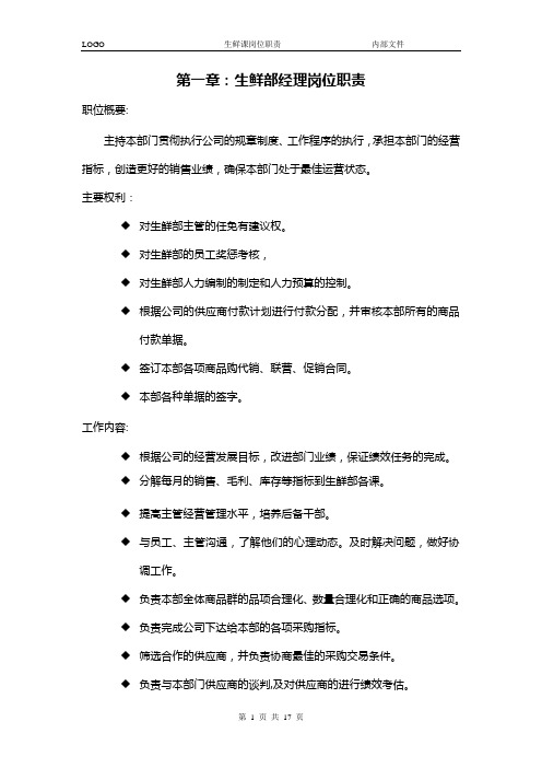 生鲜部岗位职责