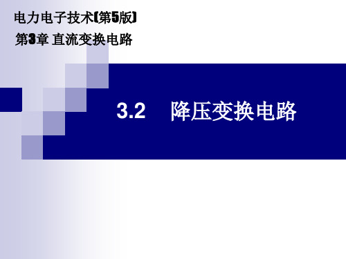 《电力电子技术》课件(高职高专第5版) 3.2 降压变换电路
