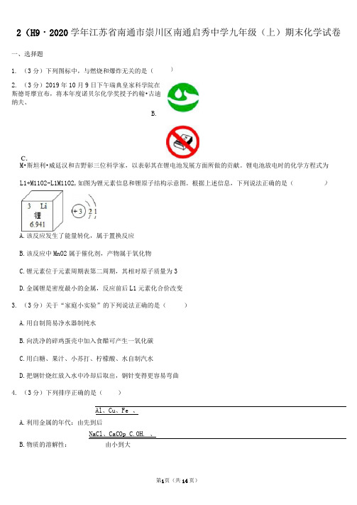 2019-2020学年江苏省南通市崇川区南通启秀中学九年级(上)期末化学试卷(Word+答案)