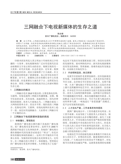 三网融合下电视新媒体的生存之道