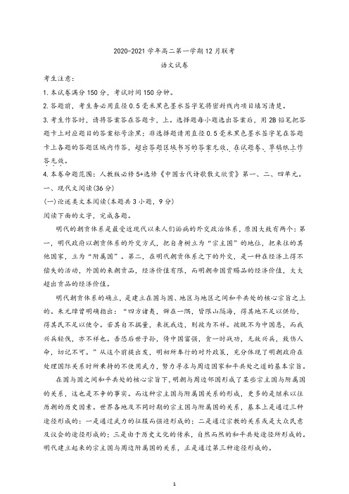 安徽省 淮南市一中2020-2021学年高二12月联考语文试题(解析版)