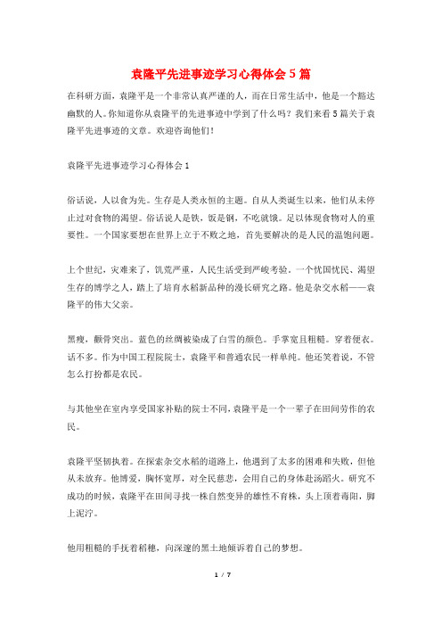袁隆平先进事迹学习心得体会5篇