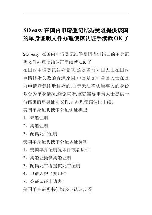 SO easy在国内申请登记结婚受阻提供该国的单身证明文件办理使馆认证手续就OK了