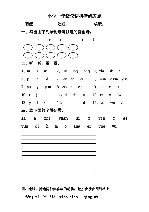 一年级拼音练习卷-复韵母