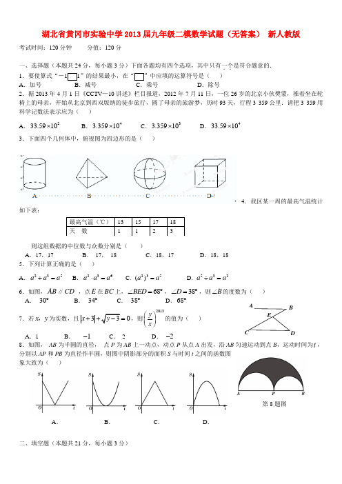 湖北省黄冈市实验中学中考数学二模试题(无答案) 新人教版