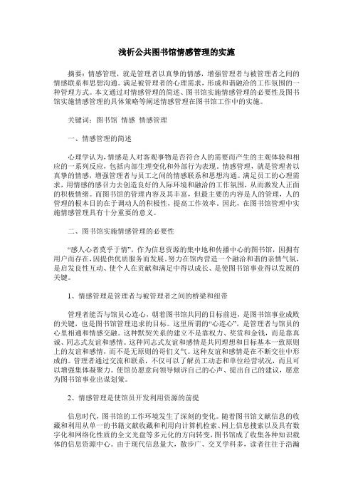 浅析公共图书馆情感管理的实施
