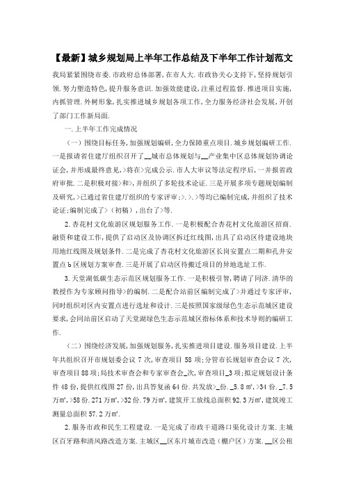 城乡规划局上半年工作总结及下半年工作计划范文