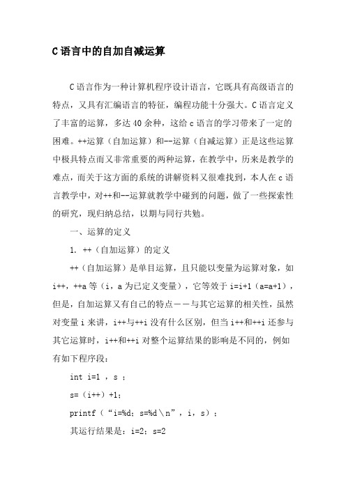 C语言中的自加自减运算-最新资料