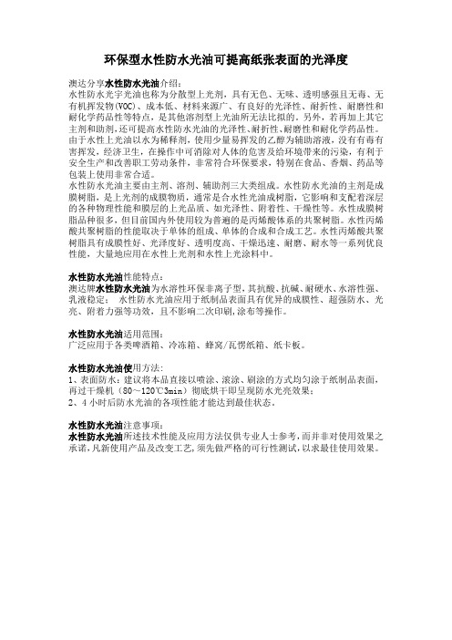 环保型水性防水光油可提高纸张表面的光泽度