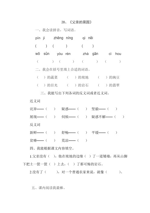 人教版四年级语文下册28、父亲的菜园(练习题)4、新课标三上语文第五单元检测