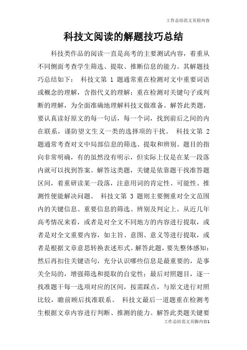 【工作总结范文】科技文阅读的解题技巧总结