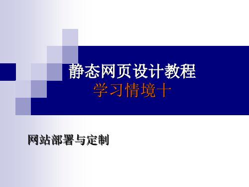 静态网页设计教程(10网站部署与定制).