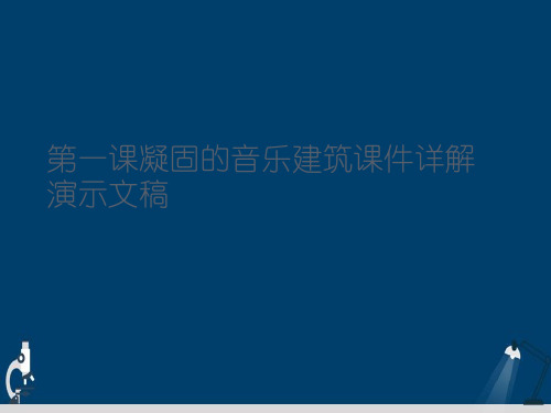 第一课凝固的音乐建筑课件详解演示文稿