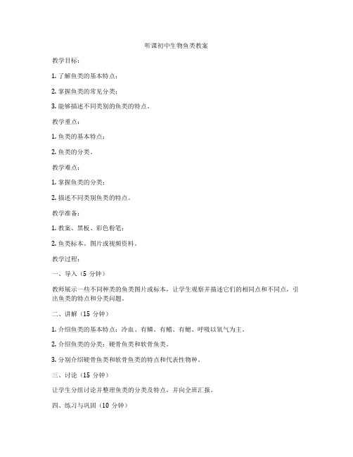 听课初中生物鱼类教案