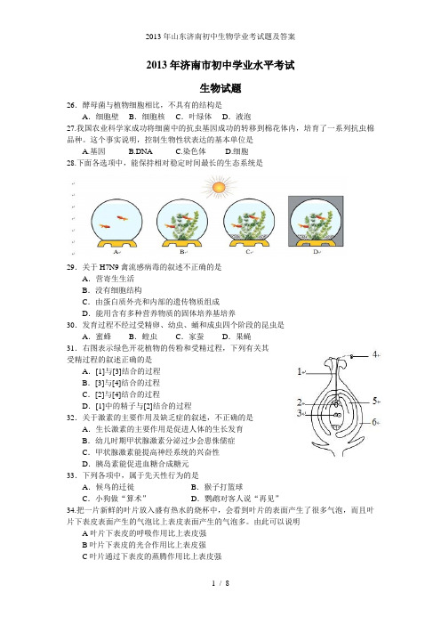 山东济南初中生物学业考试题及答案