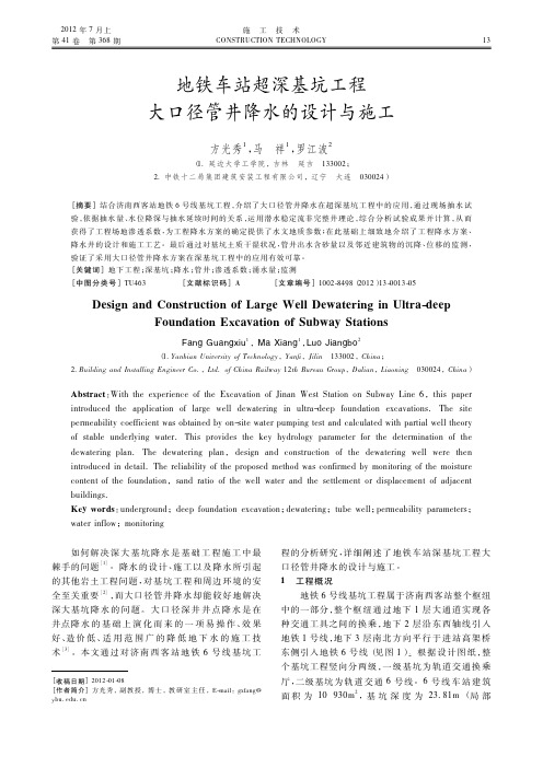 地铁车站超深基坑工程大口径管井降水的设计与施工