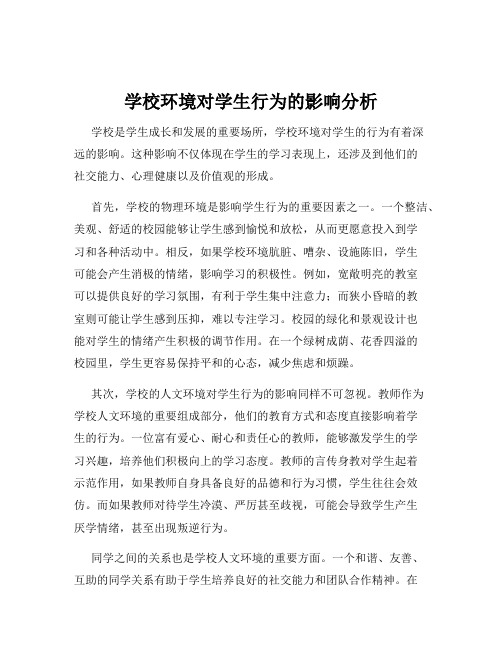 学校环境对学生行为的影响分析