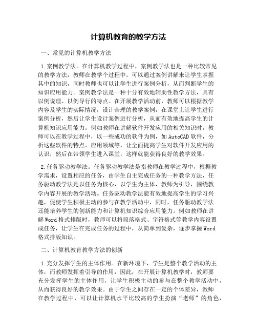 计算机教育的教学方法