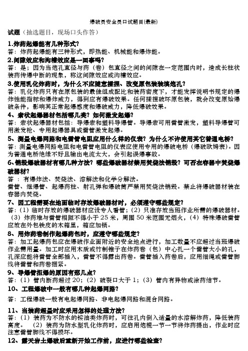 爆破员安全员口试题目(最新)