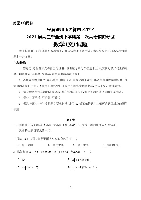 宁夏银川市唐徕回民中学2021届高三毕业班下学期第一次高考模拟考试数学(文)试题及答案