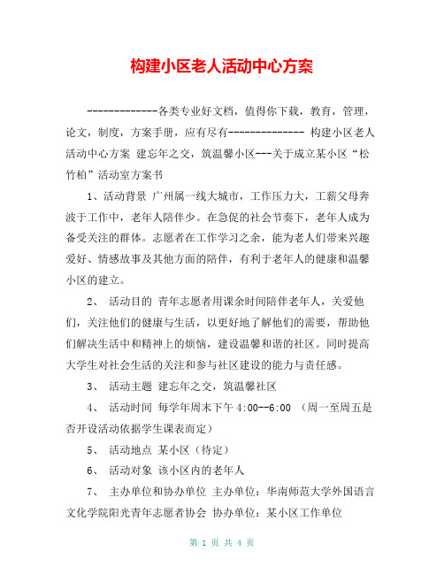 构建小区老人活动中心方案【共4页】