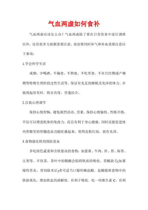 气血两虚如何食补