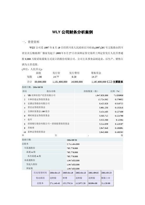 公司财务分析案例