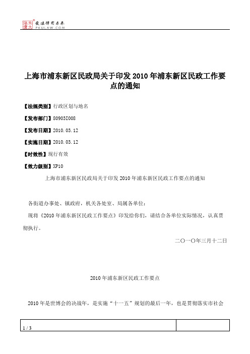 上海市浦东新区民政局关于印发2010年浦东新区民政工作要点的通知