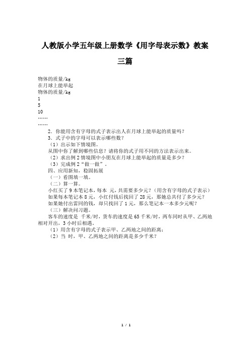 人教版小学五年级上册数学《用字母表示数》教案三篇
