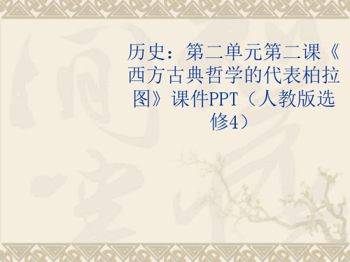 2.2《西方古典哲学的代表柏拉图》课件 新人教版选修4