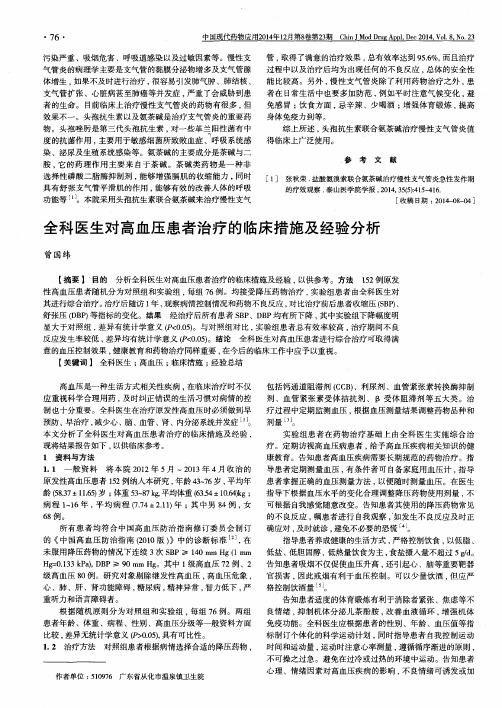全科医生对高血压患者治疗的临床措施及经验分析