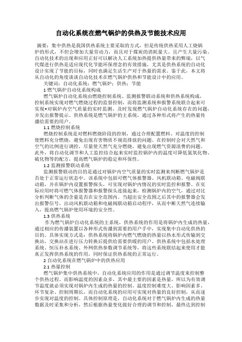 自动化系统在燃气锅炉的供热及节能技术应用