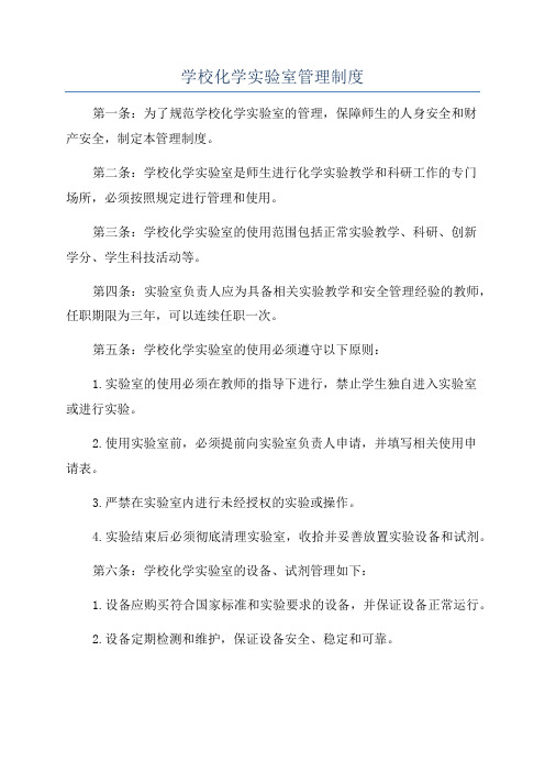 学校化学实验室管理制度