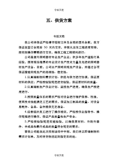 供货送货方案之令狐文艳创作