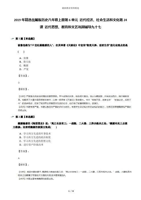 2019年精选岳麓版历史八年级上册第6单元 近代经济、社会生活和文化第24课 近代思想、教育和文艺巩固辅导九