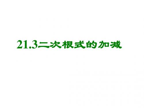九年级数学二次根式的加减(2019年)