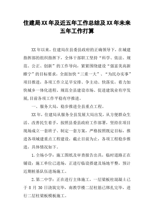 住建局XX年及近五年工作总结及XX年未来五年工作打算复习进程