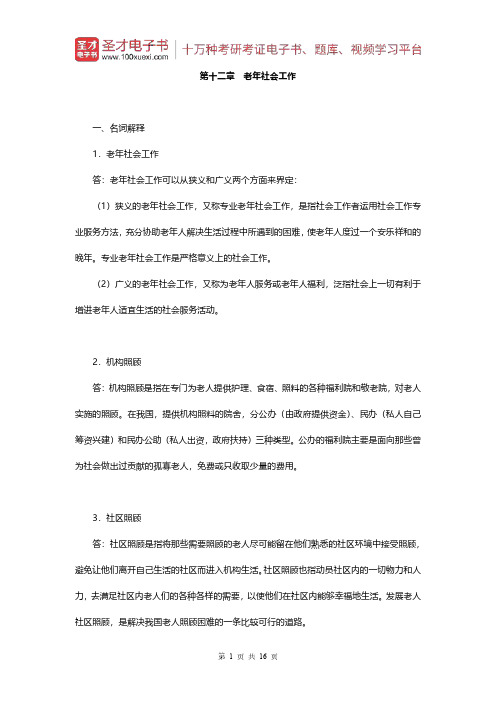 王思斌《社会工作概论》(第2版)章节题库(第十二章 老年社会工作)【圣才出品】